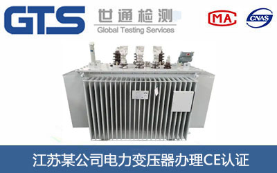 电力变压器CE认证