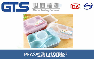 PFAS检测
