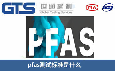 pfas测试