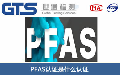 PFAS认证