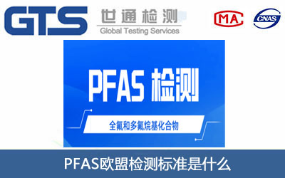 欧盟PFAS检测