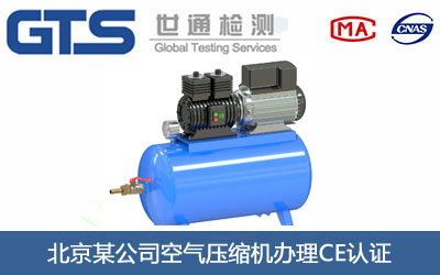 空气压缩机CE认证