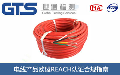 电线产品欧盟REACH认证