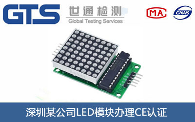 LED模块CE认证