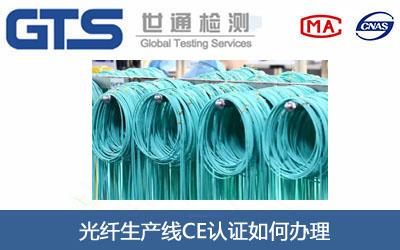 光纤生产线CE认证