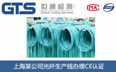 光纤生产线CE认证