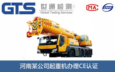 起重机CE认证
