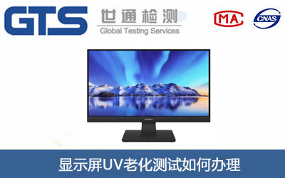 显示屏UV老化测试