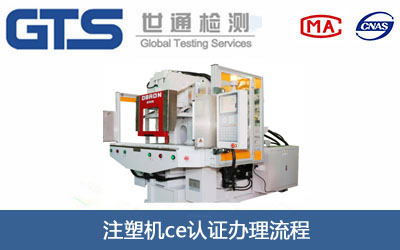 注塑机ce认证