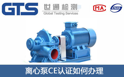 离心泵CE认证