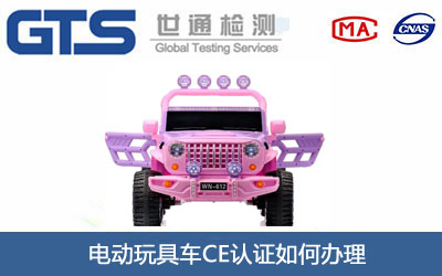 电动玩具车CE认证