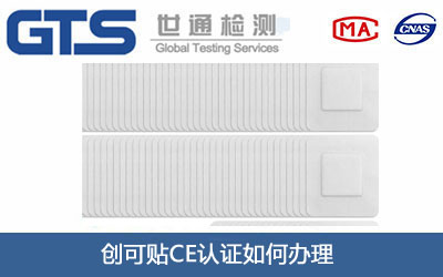 创可贴CE认证