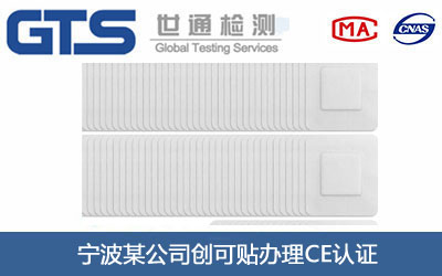 创可贴CE认证