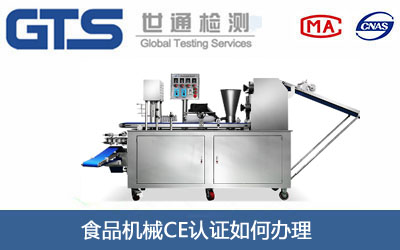 食品机械CE认证