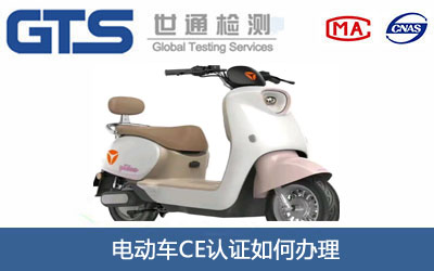 电动车CE认证