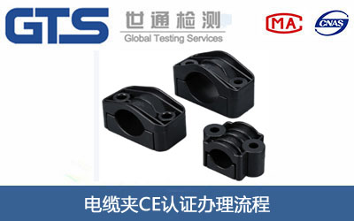 电缆夹CE认证