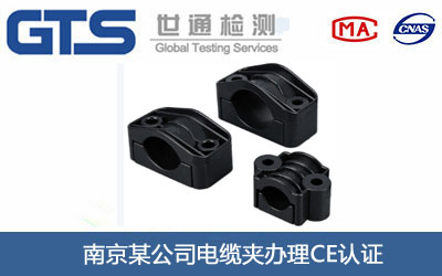 电缆夹CE认证