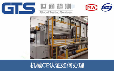 机械CE认证