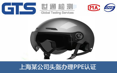 头盔PPE认证