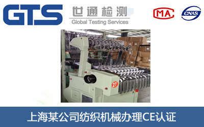 纺织机械CE认证
