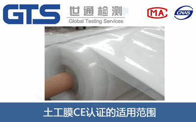 土工膜CE认证