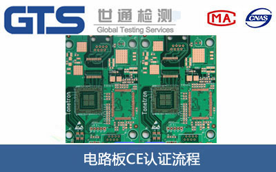 电路板CE认证