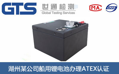 船用锂电池ATEX认证