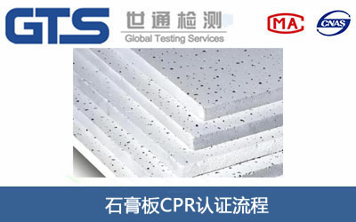 石膏板CPR认证