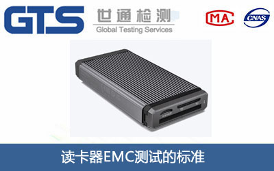 读卡器EMC测试