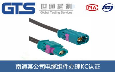 电缆组件KC认证