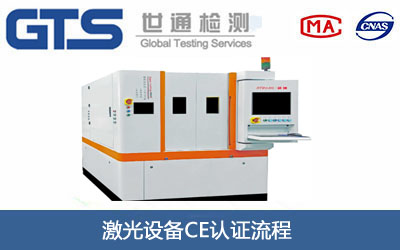 激光设备CE认证