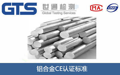 铝合金CE认证