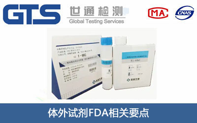 体外试剂FDA认证