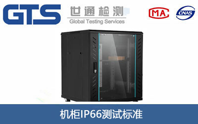 机柜IP66测试