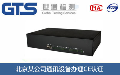 通讯设备CE认证