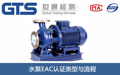 水泵EAC认证