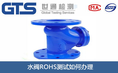 水阀ROHS测试