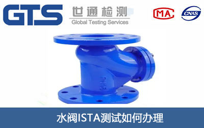 水阀ROHS测试