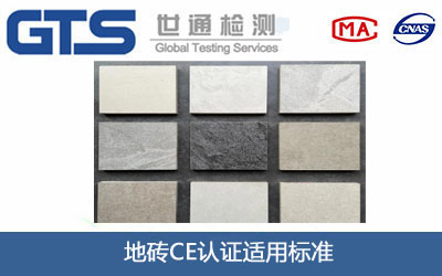 地砖CE认证
