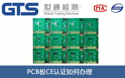 PCB板CE认证