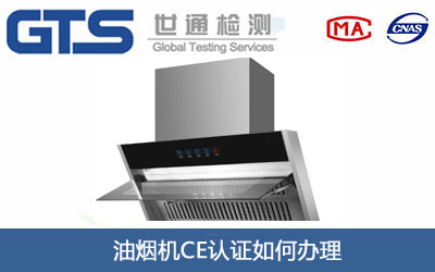油烟机CE认证