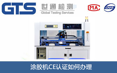 涂胶机CE认证
