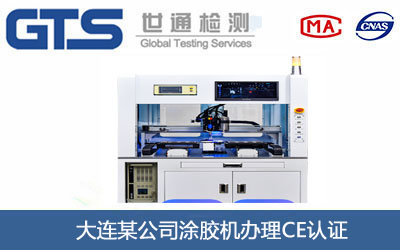 涂胶机CE认证