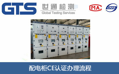 配电柜CE认证