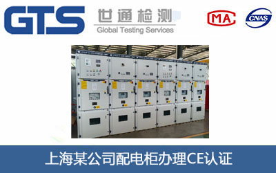 配电柜CE认证