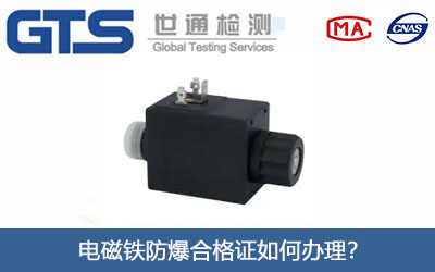 电磁铁防爆合格证