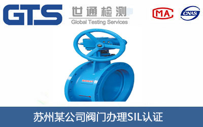 阀门SIL认证
