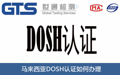 马来西亚DOSH认证
