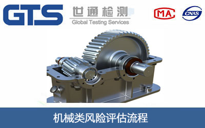 机械类风险评估