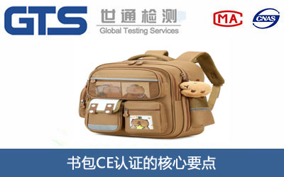 书包CE认证